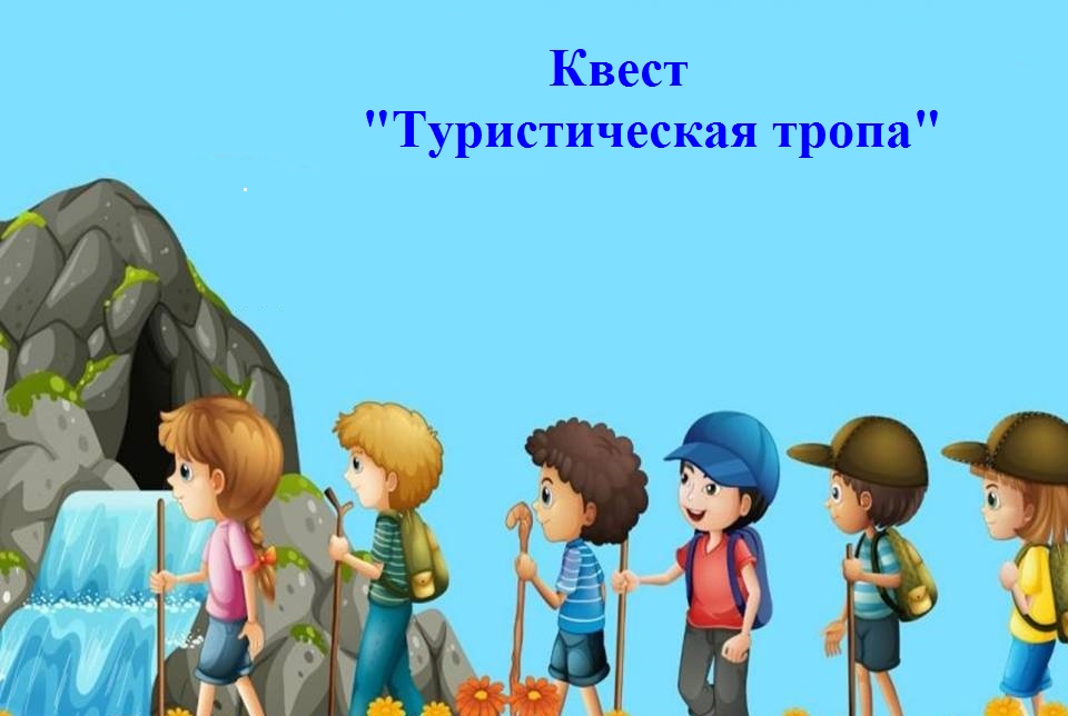 Квест &amp;quot;Туристическая тропа&amp;quot;.