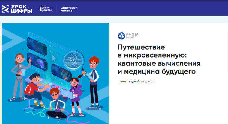 Уроки Цифры по теме «Путешествие в микровселенную: квантовые вычисления и медицина».