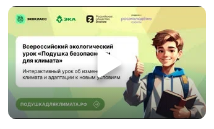 Экоурок «Подушка безопасности для климата».