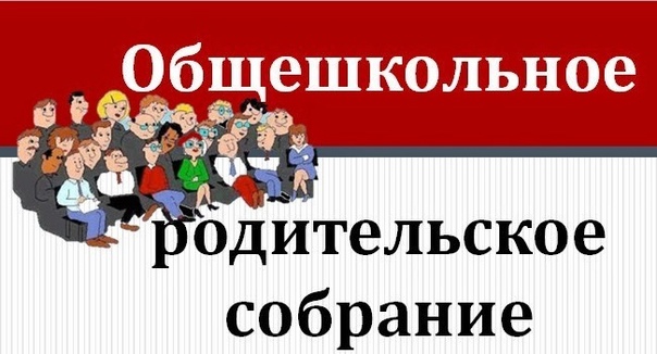 Общешкольное родительское собрание..
