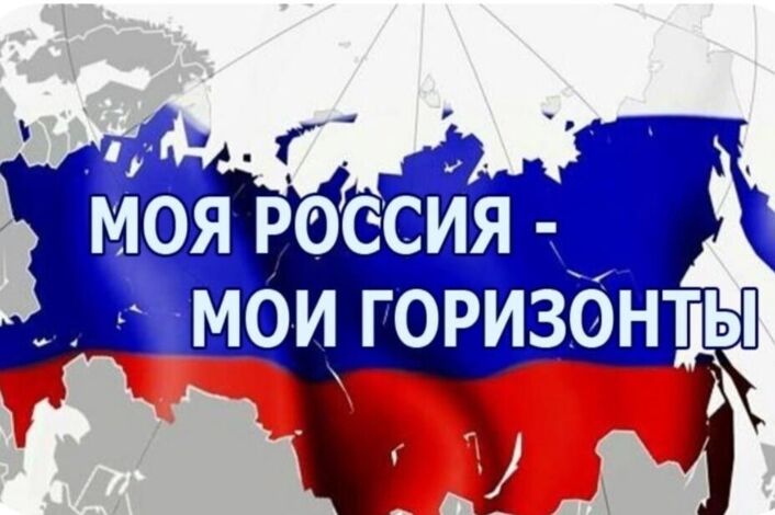 "Россия-мои горизонты" "Познай себя".