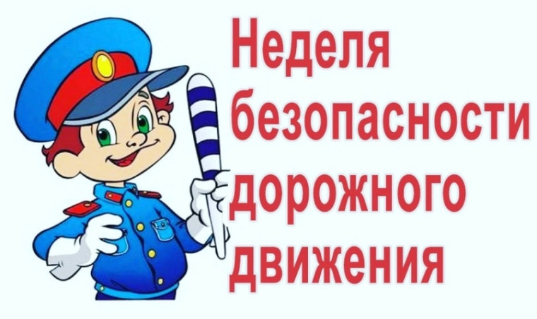 «Неделя безопасности дорожного движения».