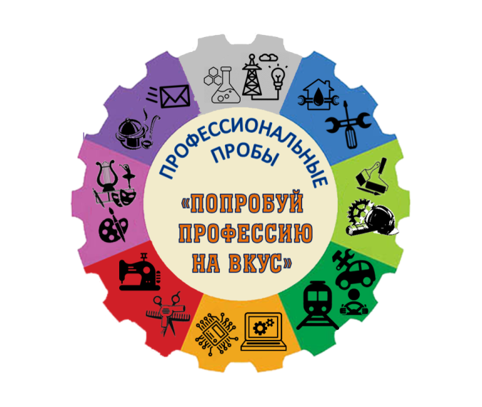 Профессиональные пробы в рамках проекта «Билет в будущее» (Направление «Практико-ориентированный модуль»).