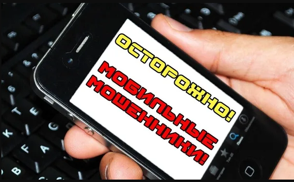 МОБИЛЬНОЕ МОШЕННИЧЕСТВО.
