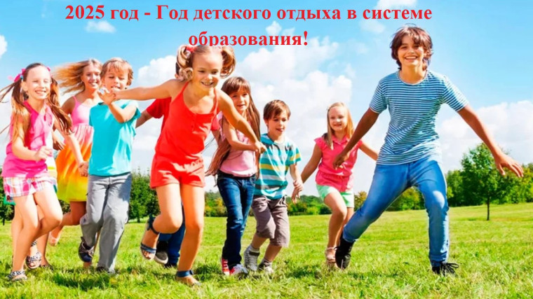 2025 год - Год детского отдыха в системе образования!.